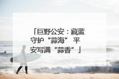 巨野公安：藏蓝守护“蒜海” 平安写满“蒜香”