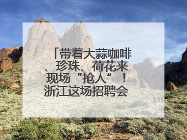 带着大蒜咖啡、珍珠、荷花来现场“抢人”！浙江这场招聘会火爆小红书