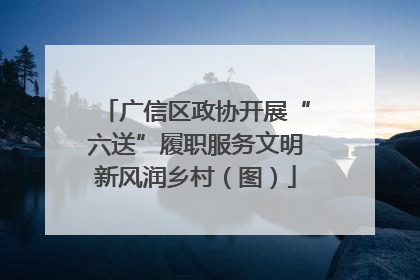 广信区政协开展“六送”履职服务文明新风润乡村（图）
