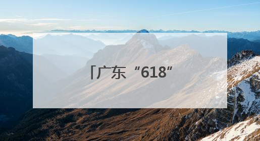 广东“618”购买力再夺全国榜首 荔枝销售增长超5倍卖向全国