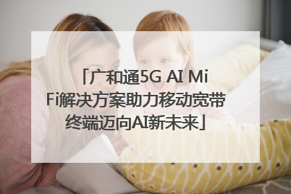 广和通5G AI MiFi解决方案助力移动宽带终端迈向AI新未来