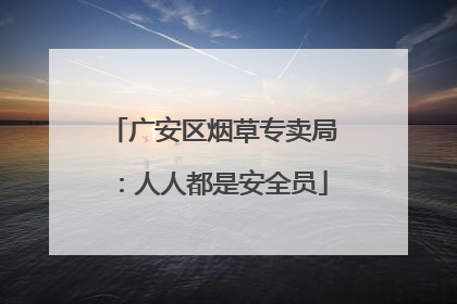 广安区烟草专卖局：人人都是安全员