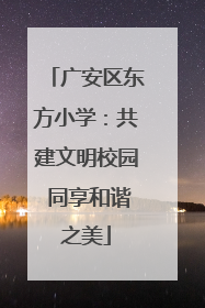 广安区东方小学：共建文明校园 同享和谐之美