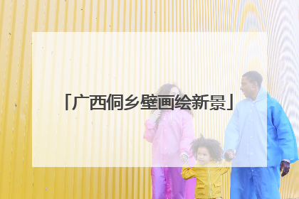 广西侗乡壁画绘新景