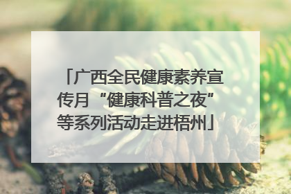 广西全民健康素养宣传月“健康科普之夜”等系列活动走进梧州
