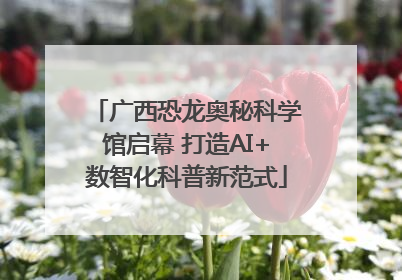 广西恐龙奥秘科学馆启幕 打造AI+数智化科普新范式