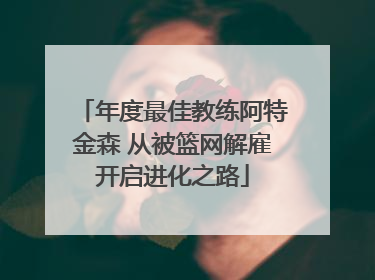 年度最佳教练阿特金森 从被篮网解雇开启进化之路