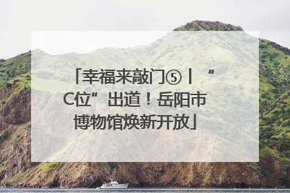 幸福来敲门⑤丨“C位”出道！岳阳市博物馆焕新开放