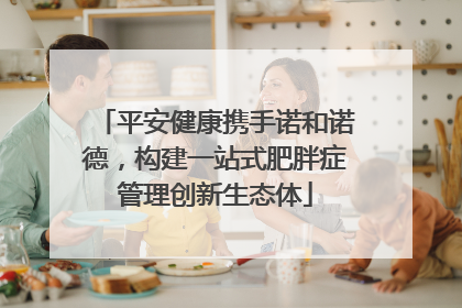 平安健康携手诺和诺德，构建一站式肥胖症管理创新生态体