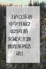庐江乐桥中学开展2025年防灾减灾主题教育系列活动