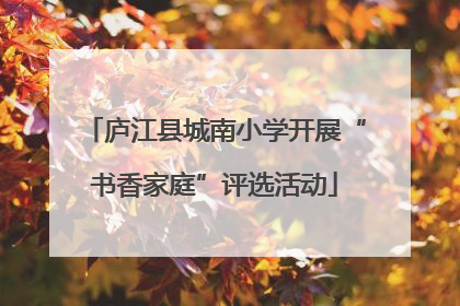 庐江县城南小学开展“书香家庭”评选活动