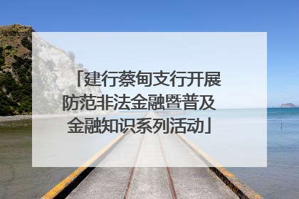建行蔡甸支行开展防范非法金融暨普及金融知识系列活动