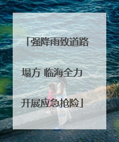 强降雨致道路塌方 临海全力开展应急抢险