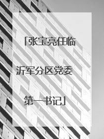 张宝亮任临沂军分区党委第一书记