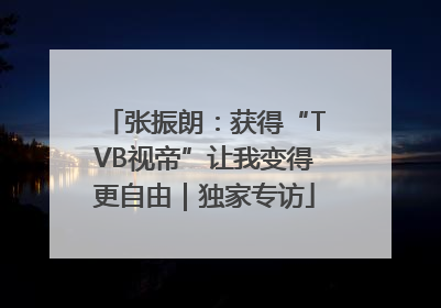 张振朗：获得“TVB视帝”让我变得更自由｜独家专访