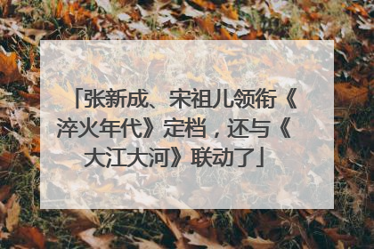 张新成、宋祖儿领衔《淬火年代》定档，还与《大江大河》联动了