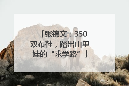 张锦文：350双布鞋，踏出山里娃的“求学路”