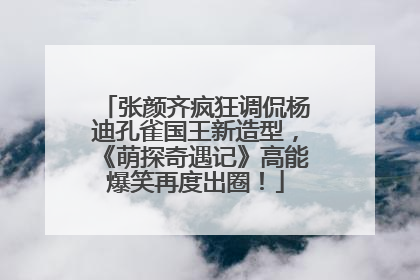 张颜齐疯狂调侃杨迪孔雀国王新造型，《萌探奇遇记》高能爆笑再度出圈！