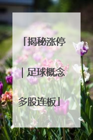 揭秘涨停｜足球概念多股连板
