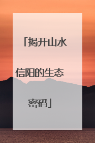 揭开山水信阳的生态密码