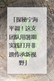 探秘宁海平调！这支团队用暑期实践打开非遗传承新视野