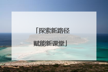 探索新路径 赋能新课堂