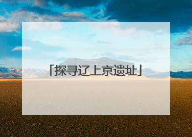 探寻辽上京遗址