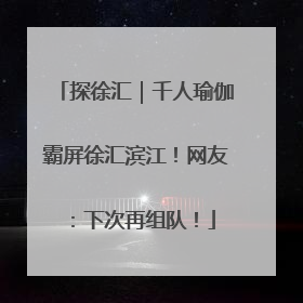 探徐汇｜千人瑜伽霸屏徐汇滨江！网友：下次再组队！