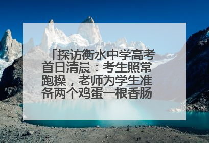 探访衡水中学高考首日清晨：考生照常跑操，老师为学生准备两个鸡蛋一根香肠寓意满分