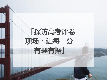 探访高考评卷现场：让每一分有理有据