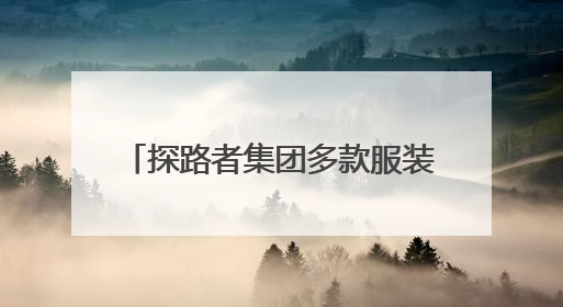 探路者集团多款服装装备亮相中国大洋协会35周年成就展