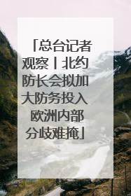 总台记者观察丨北约防长会拟加大防务投入 欧洲内部分歧难掩