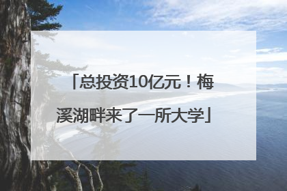 总投资10亿元！梅溪湖畔来了一所大学