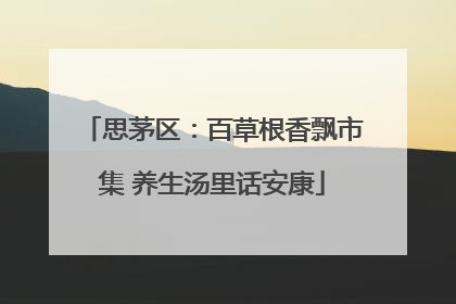 思茅区：百草根香飘市集 养生汤里话安康