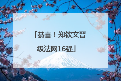 恭喜！郑钦文晋级法网16强