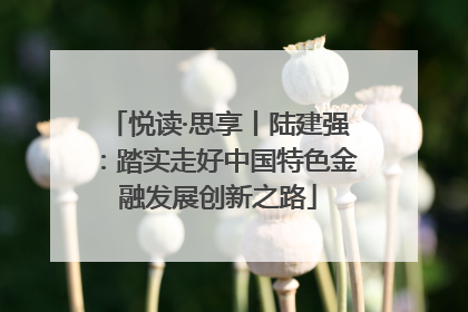 悦读·思享丨陆建强：踏实走好中国特色金融发展创新之路
