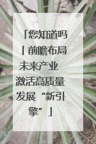 您知道吗丨前瞻布局未来产业 激活高质量发展“新引擎”