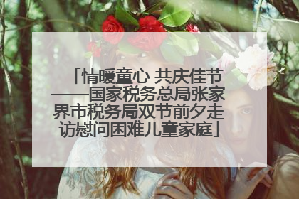 情暖童心 共庆佳节——国家税务总局张家界市税务局双节前夕走访慰问困难儿童家庭