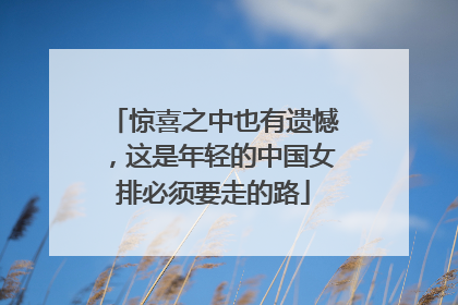 惊喜之中也有遗憾，这是年轻的中国女排必须要走的路