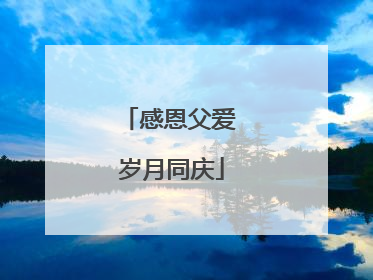 感恩父爱 岁月同庆