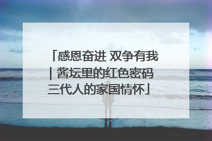 感恩奋进 双争有我｜酱坛里的红色密码 三代人的家国情怀