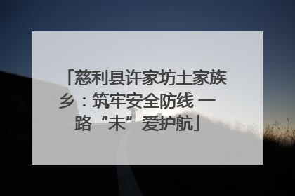 慈利县许家坊土家族乡：筑牢安全防线 一路“未”爱护航