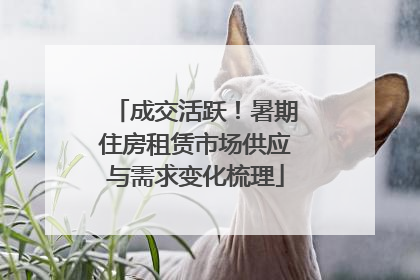 成交活跃！暑期住房租赁市场供应与需求变化梳理