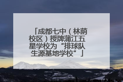 成都七中（林荫校区）授牌蒲江五星学校为“排球队生源基地学校”