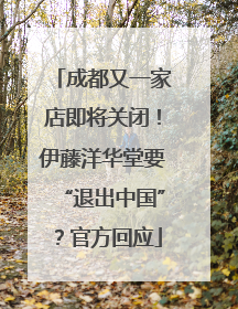 成都又一家店即将关闭！伊藤洋华堂要“退出中国”？官方回应
