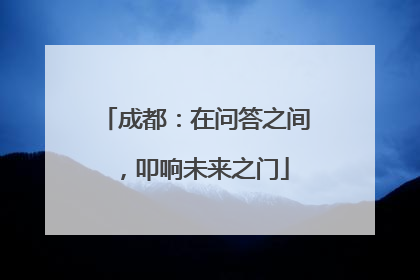 成都：在问答之间，叩响未来之门