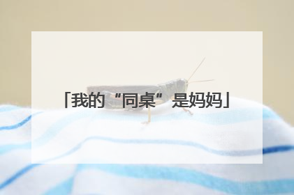 我的“同桌”是妈妈