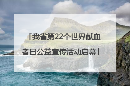 我省第22个世界献血者日公益宣传活动启幕