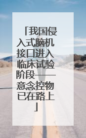 我国侵入式脑机接口进入临床试验阶段——意念控物已在路上