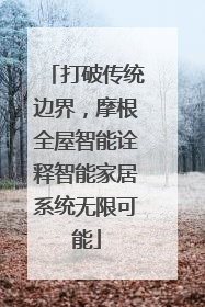 打破传统边界，摩根全屋智能诠释智能家居系统无限可能
